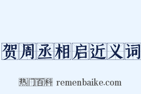 贺周丞相启近义词是什么意思的图片